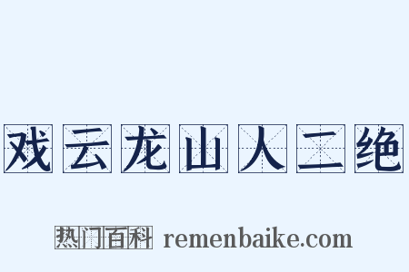 戏云龙山人二绝是什么意思的图片